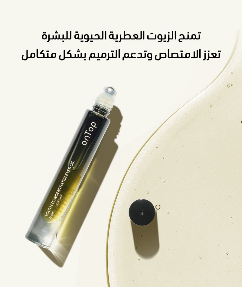 زيت العين العطري onTop لشد البشرة وتقليل الخطوط الدقيقة