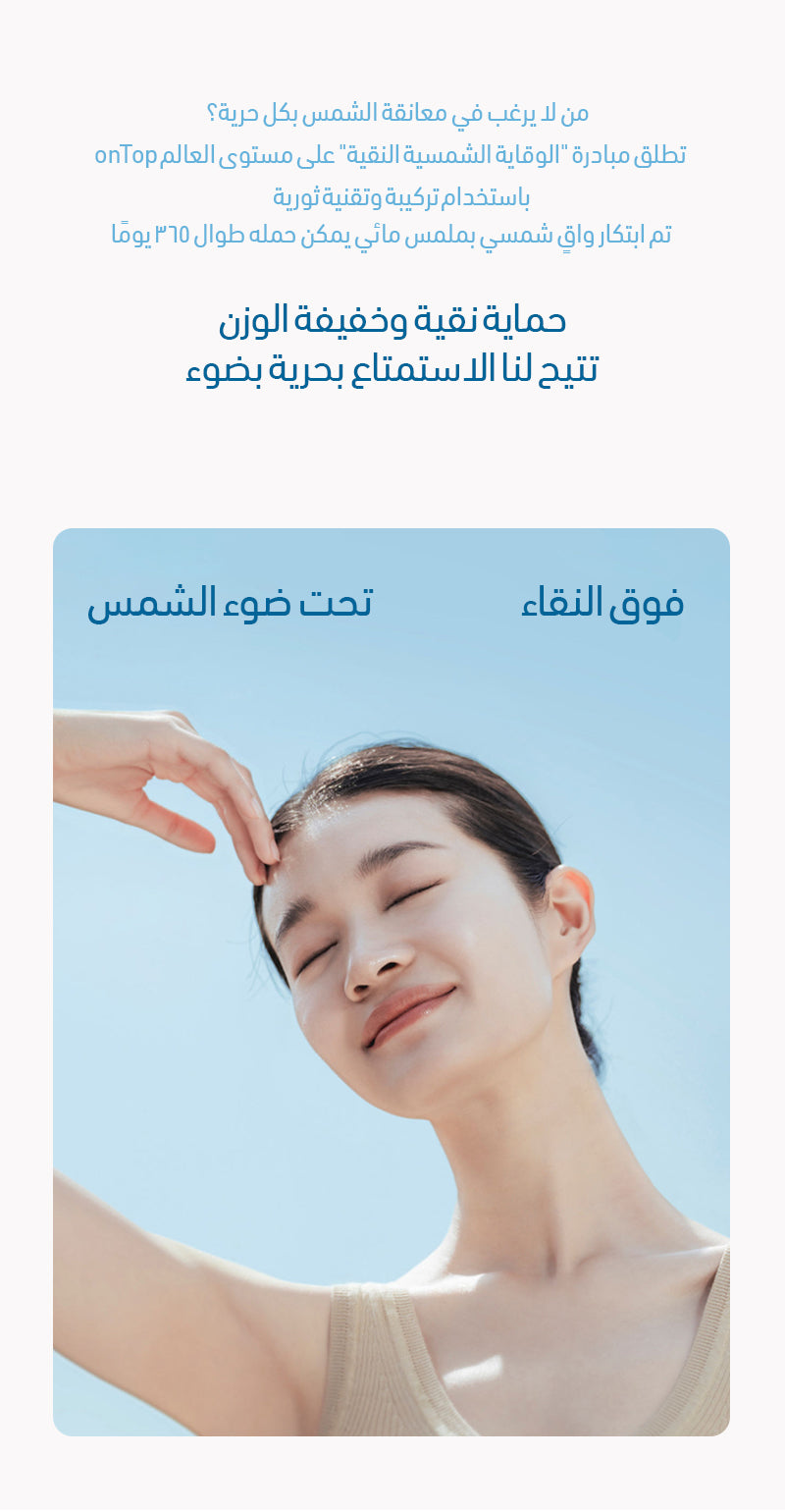 واقي شمس خفيف الوزن عالي التأثير للوجه من أون توب بعامل حماية من الشمس SPF50+ PA++++