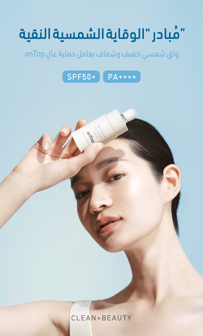 واقي شمس خفيف الوزن عالي التأثير للوجه من أون توب بعامل حماية من الشمس SPF50+ PA++++