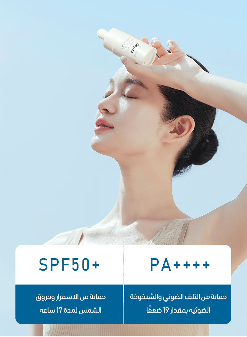 واقي شمس خفيف الوزن عالي التأثير للوجه من أون توب بعامل حماية من الشمس SPF50+ PA++++